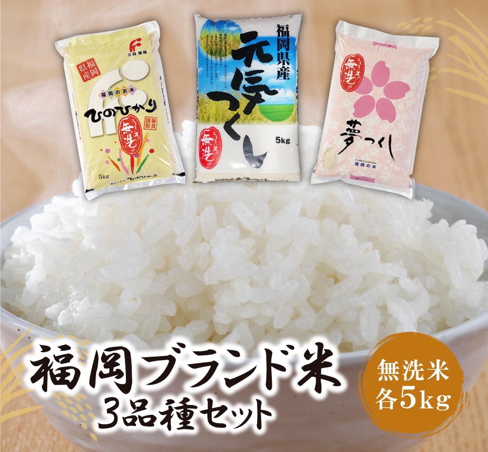 無洗米 福岡ブランド米３品種セット(各5kg)