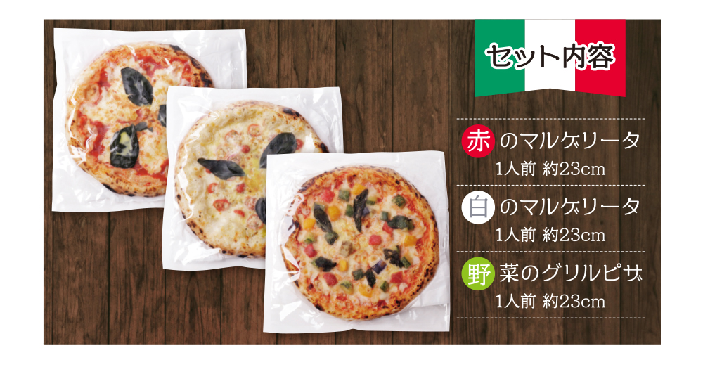 げんき畑 ピザ 3枚セット＜(赤・白)＆野菜グリルピザ＞