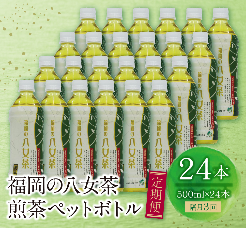 福岡の八女茶 煎茶ペットボトル(24本)定期便(隔月・3回)