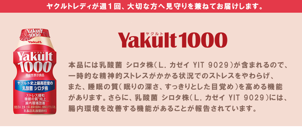 ヤクルト配達見守り訪問「Yakult1000(7本×8週間)」