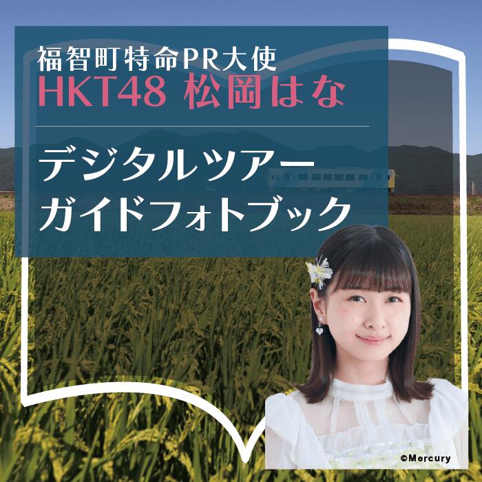 福智町応援大使「HKT48・松岡はな」が紹介するデジタルツアーガイドフォトブック（データでお届け）