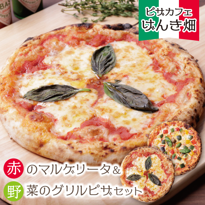 げんき畑 ピザ 2枚セット＜赤のマルゲリータ＆野菜グリルピザ＞