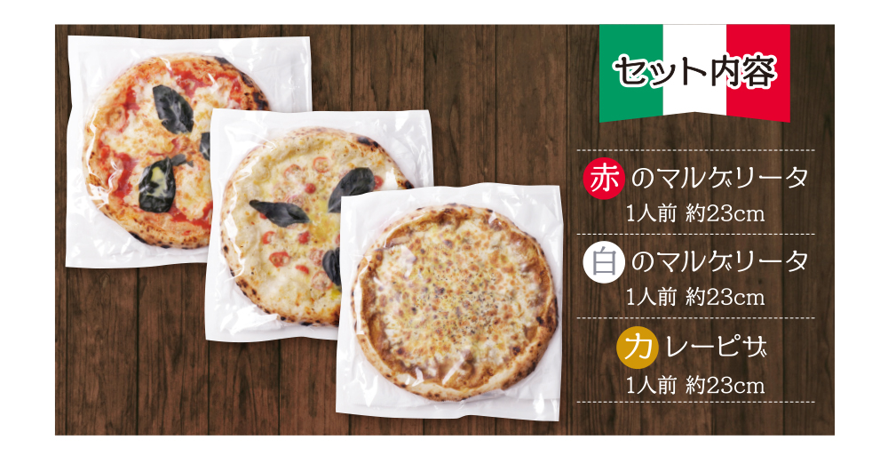げんき畑 ピザ 3枚セット＜(赤・白)＆カレーピザ＞