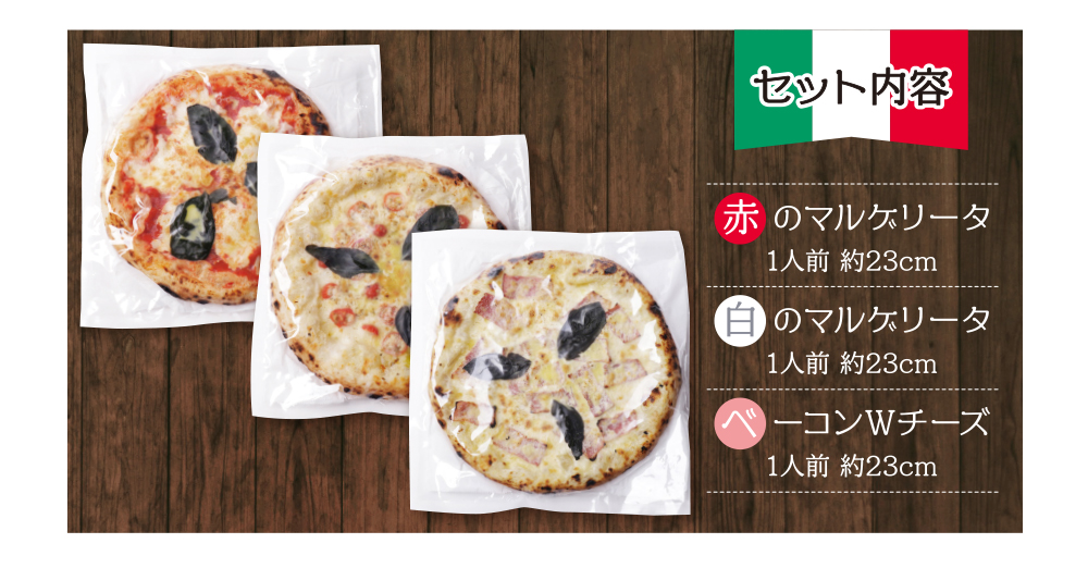 げんき畑 ピザ 3枚セット＜(赤・白)＆ベーコンWチーズ＞