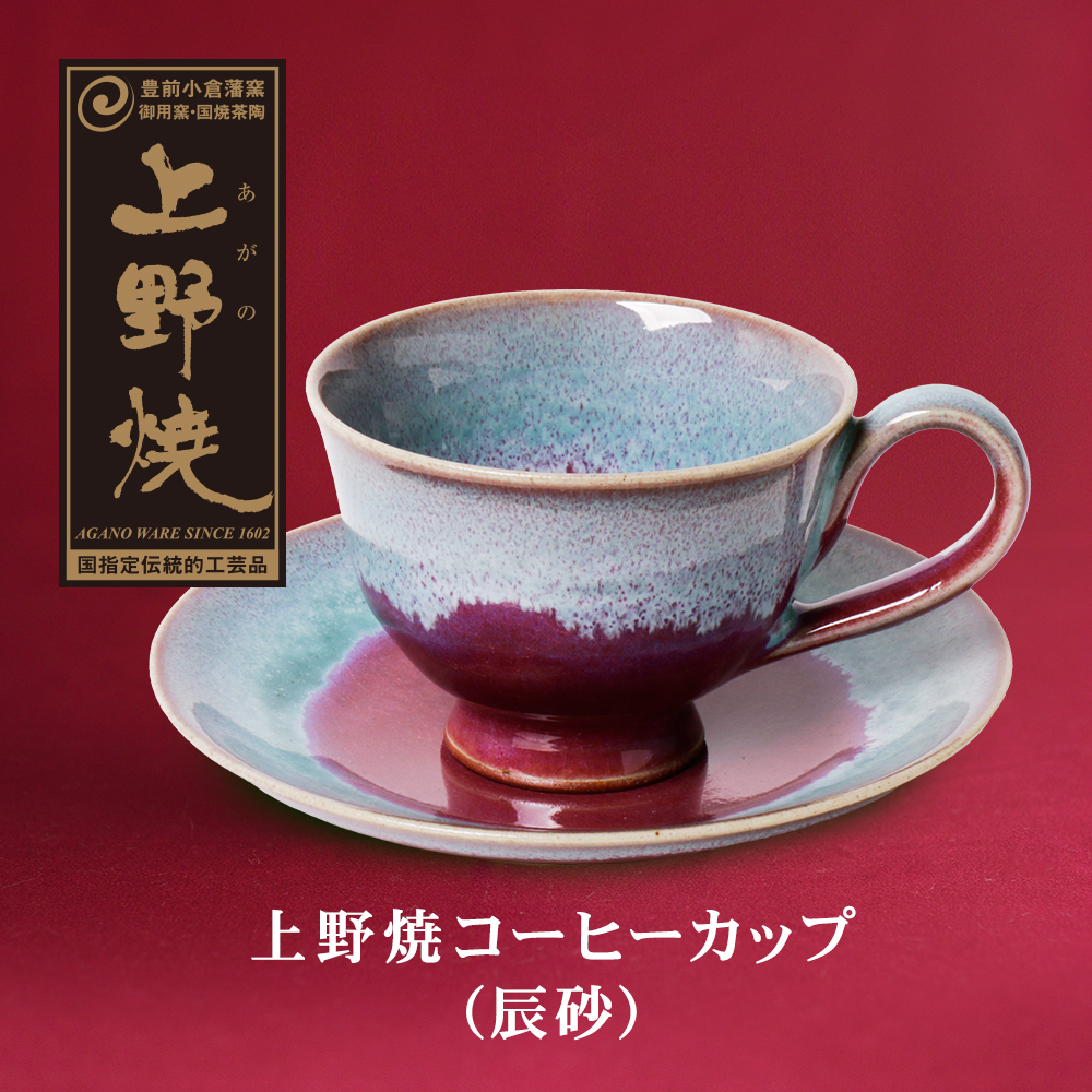 上野焼 コーヒーカップ(ソーサー付・辰砂)
