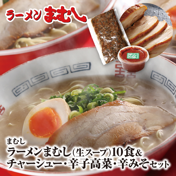 ラーメンまむし(生スープ)10食&チャーシュー・辛子高菜・辛みそセット