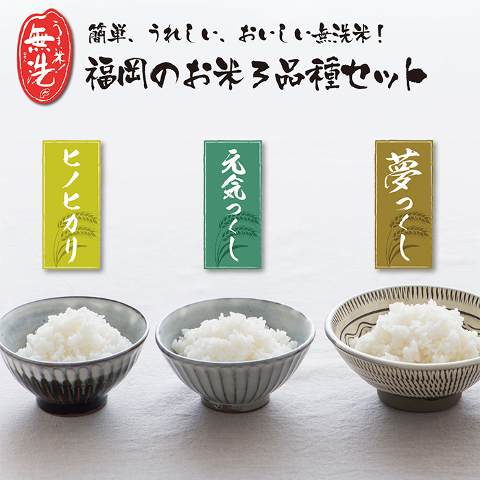 無洗米 福岡ブランド米３品種セット(各5kg)