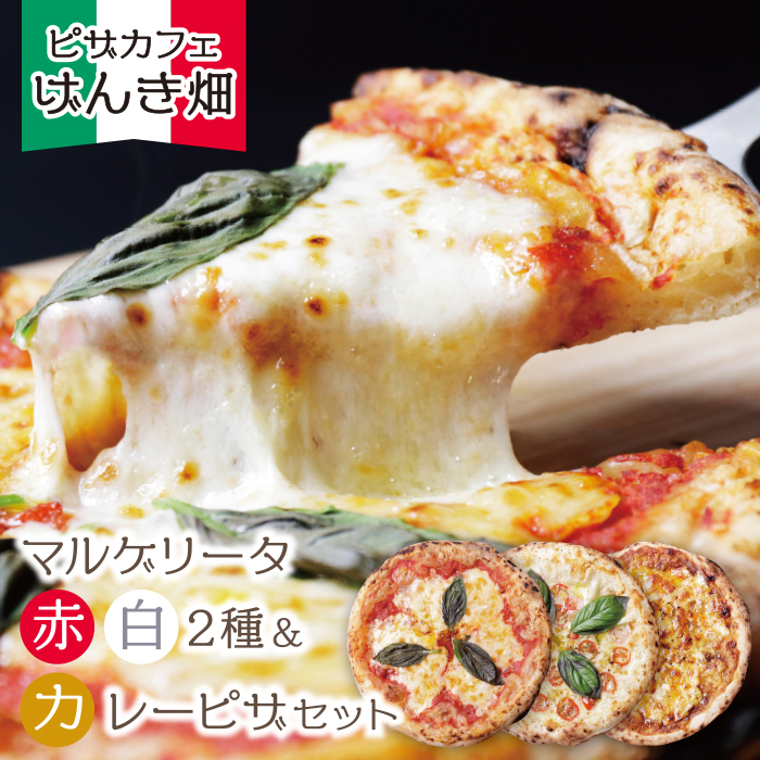 げんき畑 ピザ 3枚セット＜(赤・白)＆カレーピザ＞
