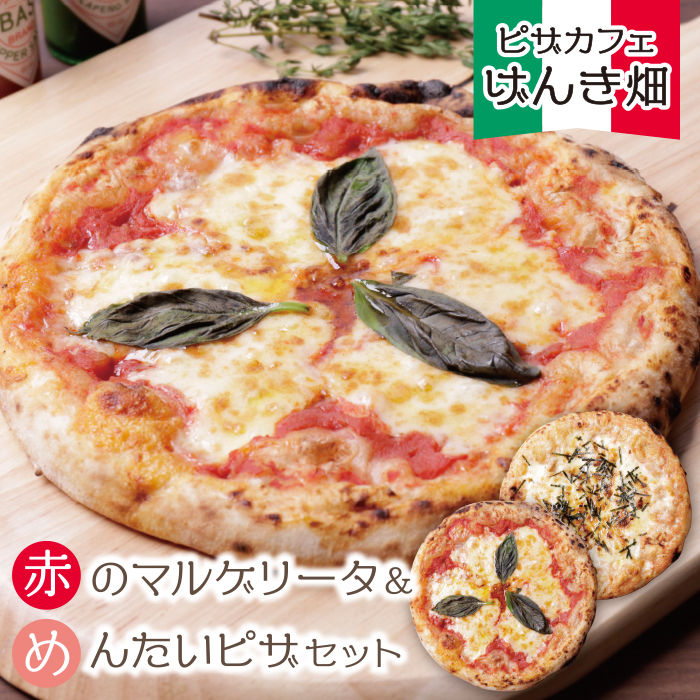 げんき畑 ピザ 2枚セット＜赤のマルゲリータ＆めんたいピザ＞