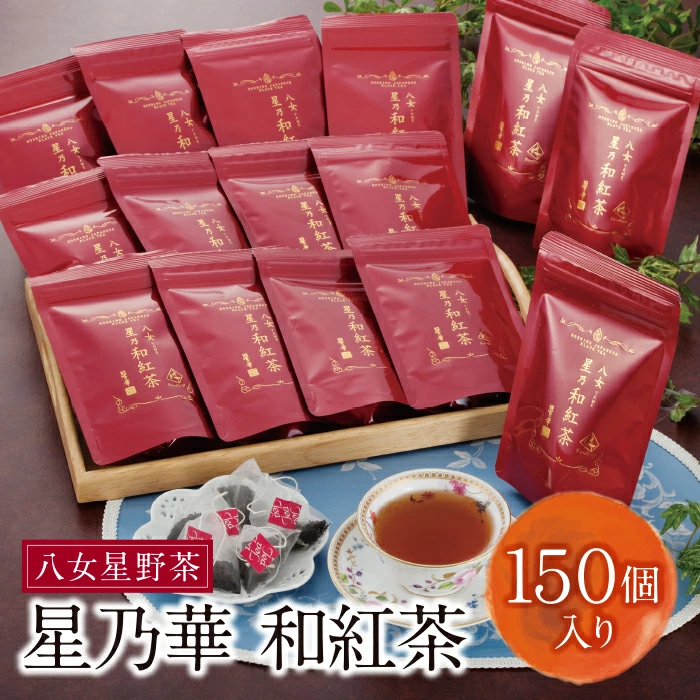 八女星野産 和紅茶150パック(2g×10個入×15袋)