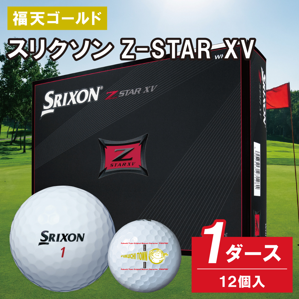 「福天ゴールド」ゴルフボール　スリクソン Z-STAR　XV　１ダース