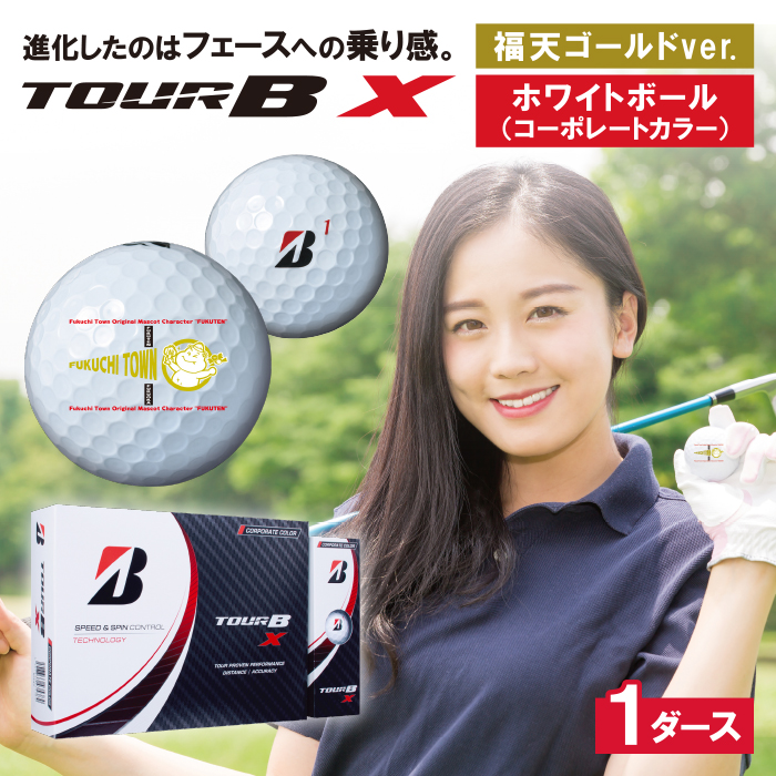 「福天ゴールドver.(ｺｰﾎﾟﾚｰﾄ)」ゴルフボール(TOUR B X・ホワイト)1ダース