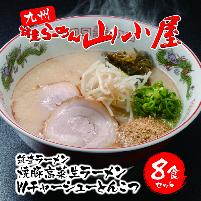 九州筑豊ラーメン Ｗチャーシュー高菜生ラーメン8食セット