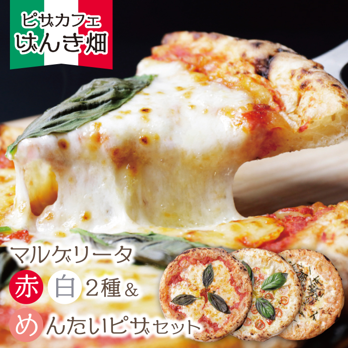 げんき畑 ピザ 3枚セット＜(赤・白)＆めんたいピザ＞