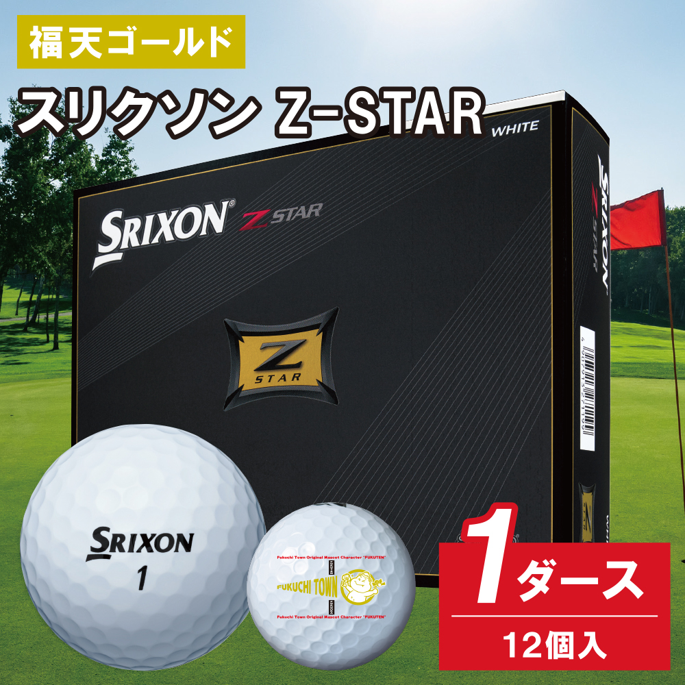 「福天ゴールド」ゴルフボール　スリクソン Z-STAR　１ダース
