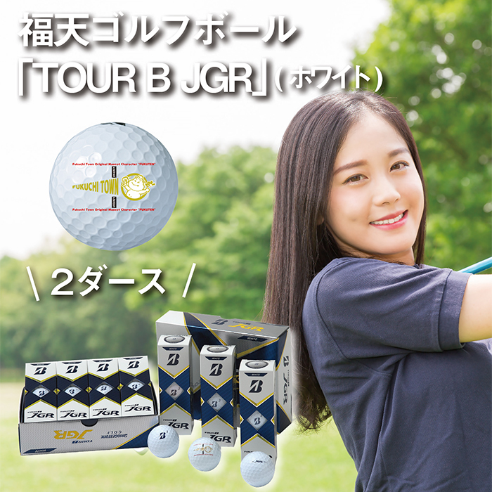 「福天ゴールドver.」ゴルフボール（TOUR B JGR・ホワイト）2ダース