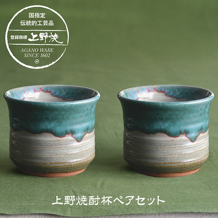上野焼 酎杯ペアセット(緑青流し) 