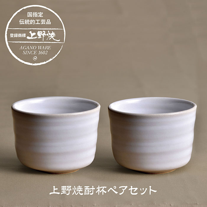 上野焼 酎杯ペアセット(白／藁白)