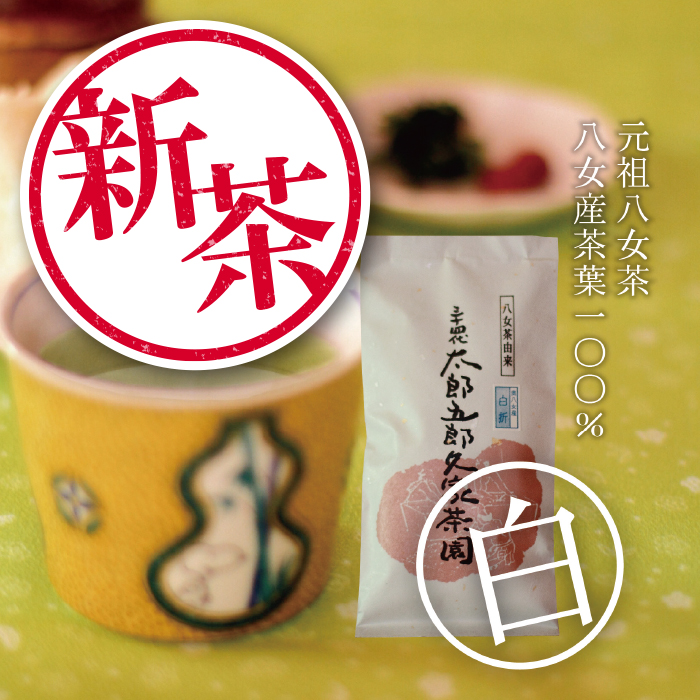 太郎五郎久家茶園　新茶・上煎茶「白折」３００ｇ（季節限定）