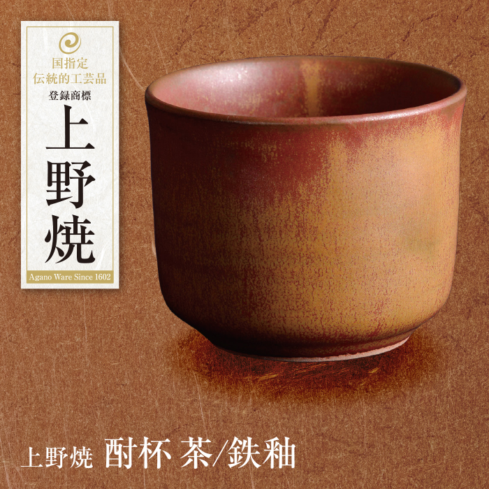 上野焼 酎杯（茶／鉄釉）