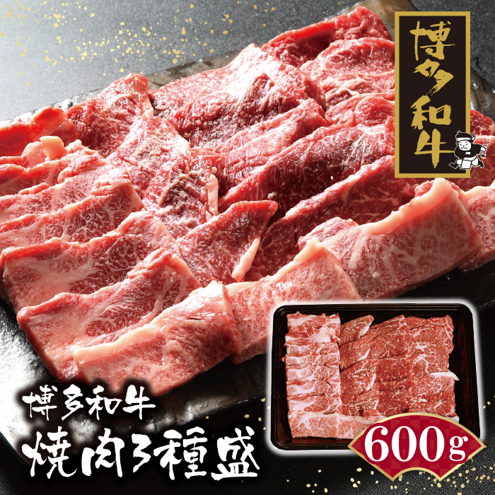【D007】博多和牛焼肉3種盛りセット600g