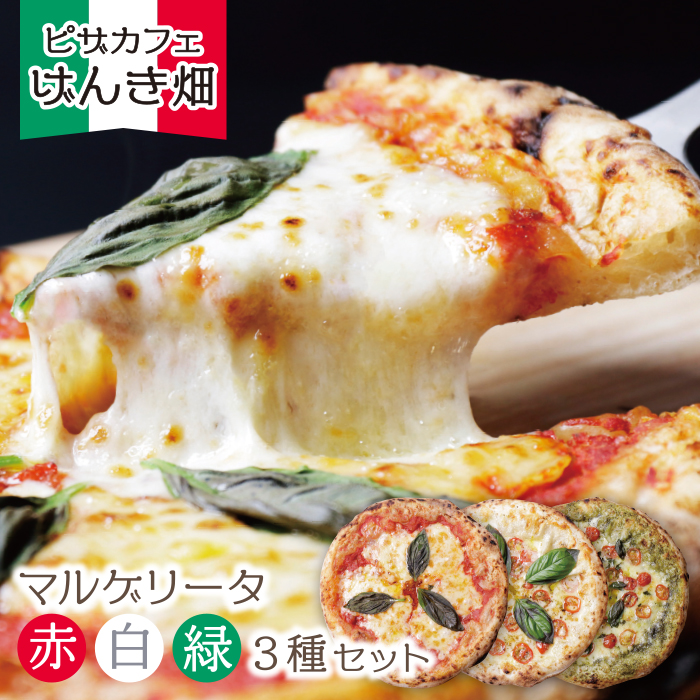 げんき畑 ピザ 3枚セット＜赤・白・緑マルゲリータ＞