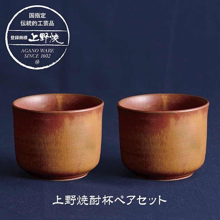 上野焼 酎杯ペアセット(茶／鉄釉)