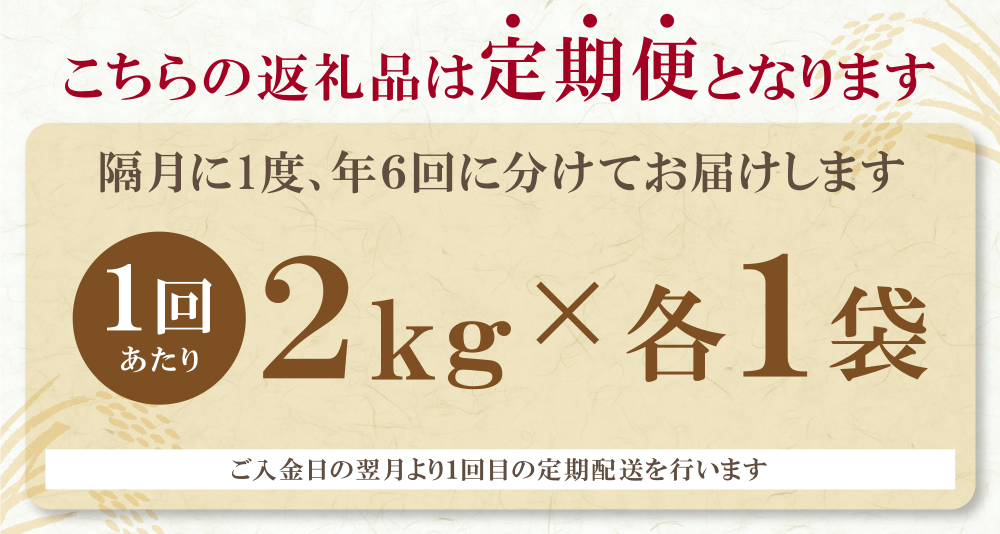 研ぐお米 福岡県産米3品種セット「6kg」定期便(隔月・年6回)