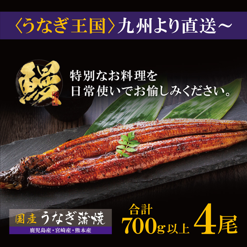 国産うなぎ蒲焼大サイズ4尾（計700g以上）鰻蒲焼用タレ・山椒付 
