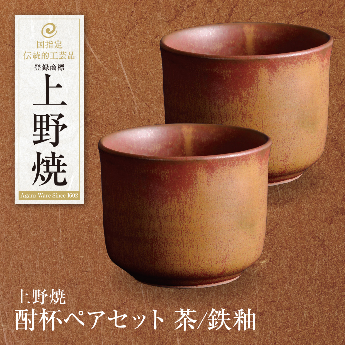 上野焼 酎杯ペアセット(茶／鉄釉)