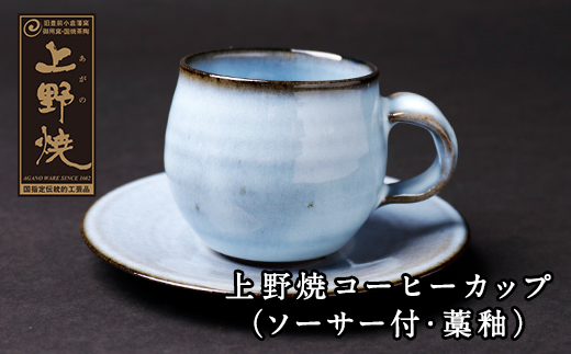 上野焼 コーヒーカップ(ソーサー付・藁釉)