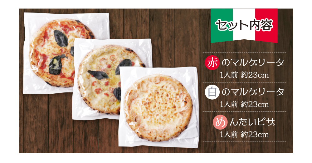 げんき畑 ピザ 3枚セット＜(赤・白)＆めんたいピザ＞