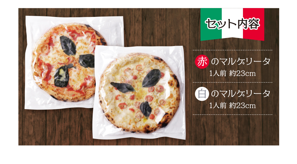 げんき畑 ピザ 2枚セット＜赤のマルゲリータ＆白のマルゲリータ＞