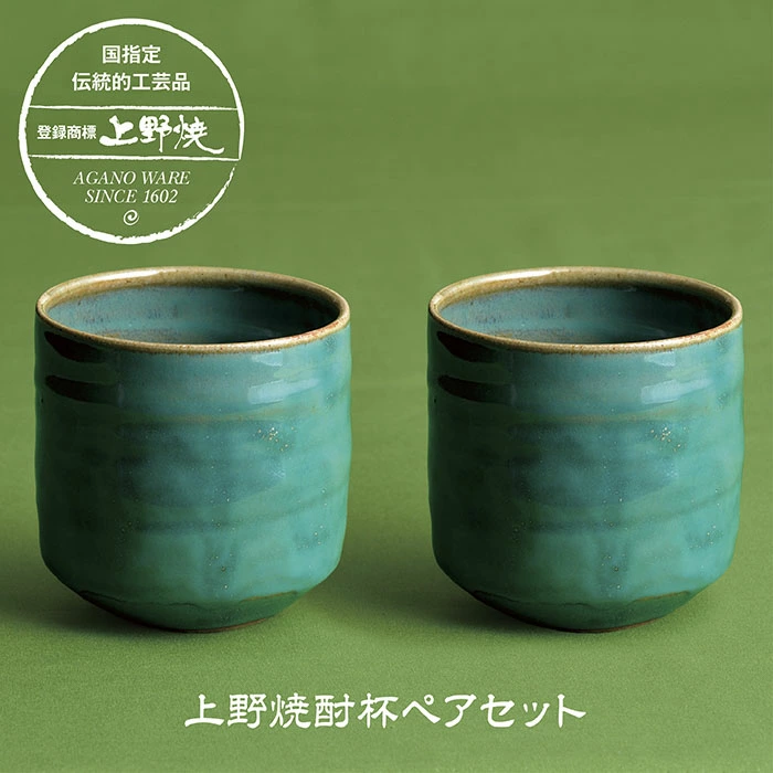 上野焼 酎杯ペアセット(緑／総緑)
