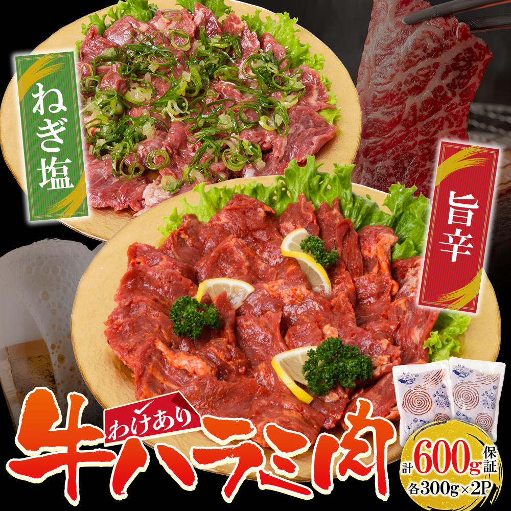 訳あり 牛ハラミ肉(旨辛、ねぎ塩) 600g