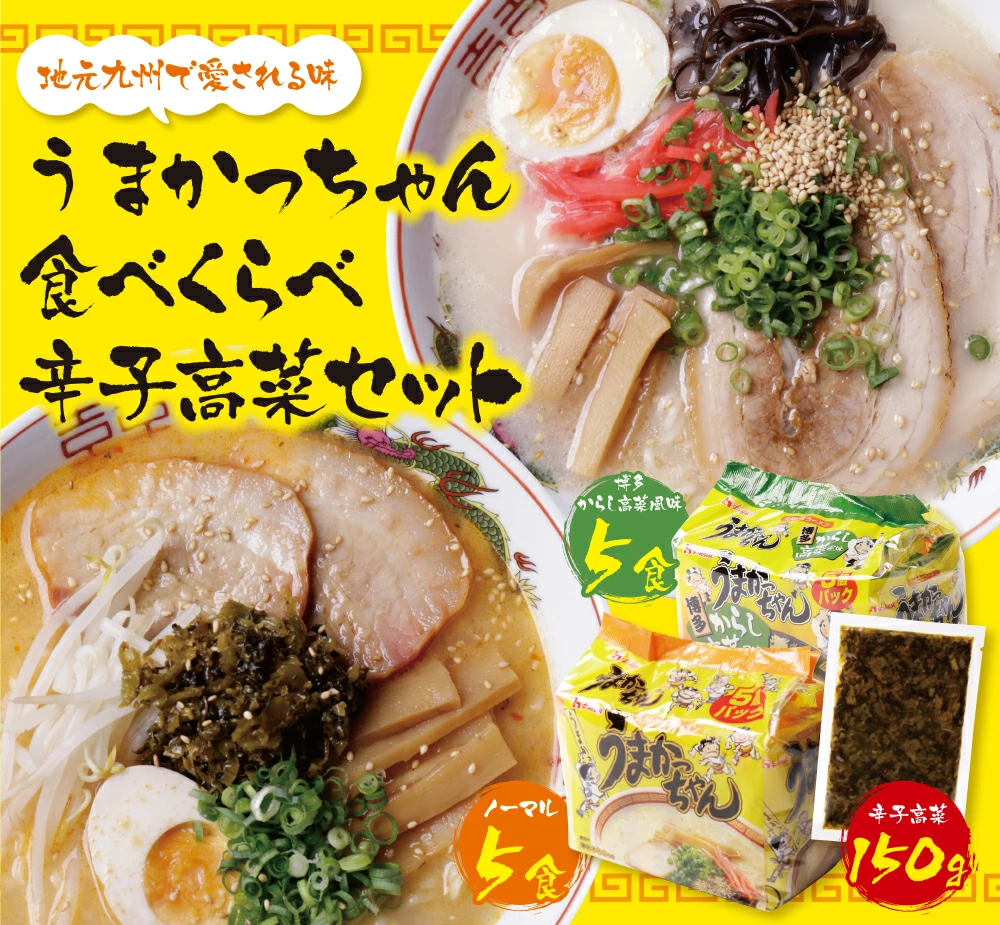 うまかっちゃん 博多からし高菜風味食べ比べセット（5食×2）辛子高菜150g付