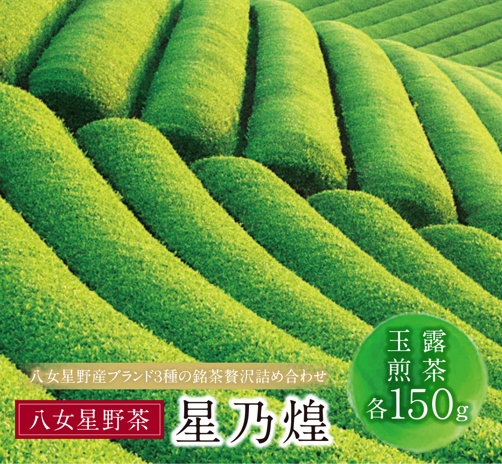 星乃煌(玉露・煎茶 各150g)