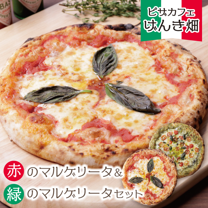げんき畑 ピザ 2枚セット＜赤のマルゲリータ＆緑のマルゲリータ＞