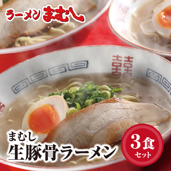 まむし 豚骨ラーメン(生スープ)3食＆チャーシュー