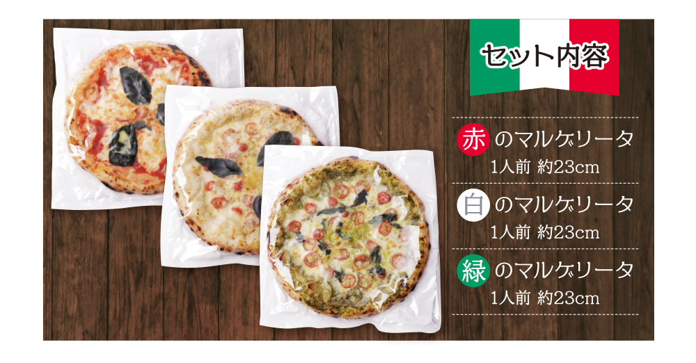 げんき畑 ピザ 3枚セット＜赤・白・緑マルゲリータ＞