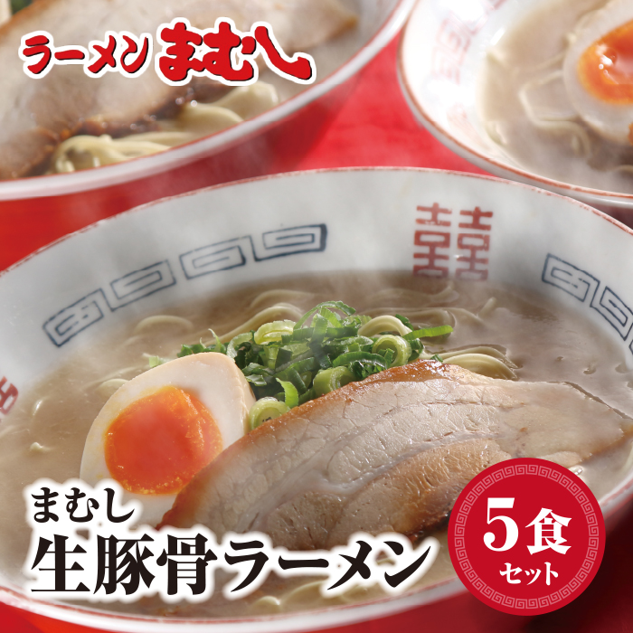まむし 豚骨ラーメン(生スープ)5食＆チャーシュー