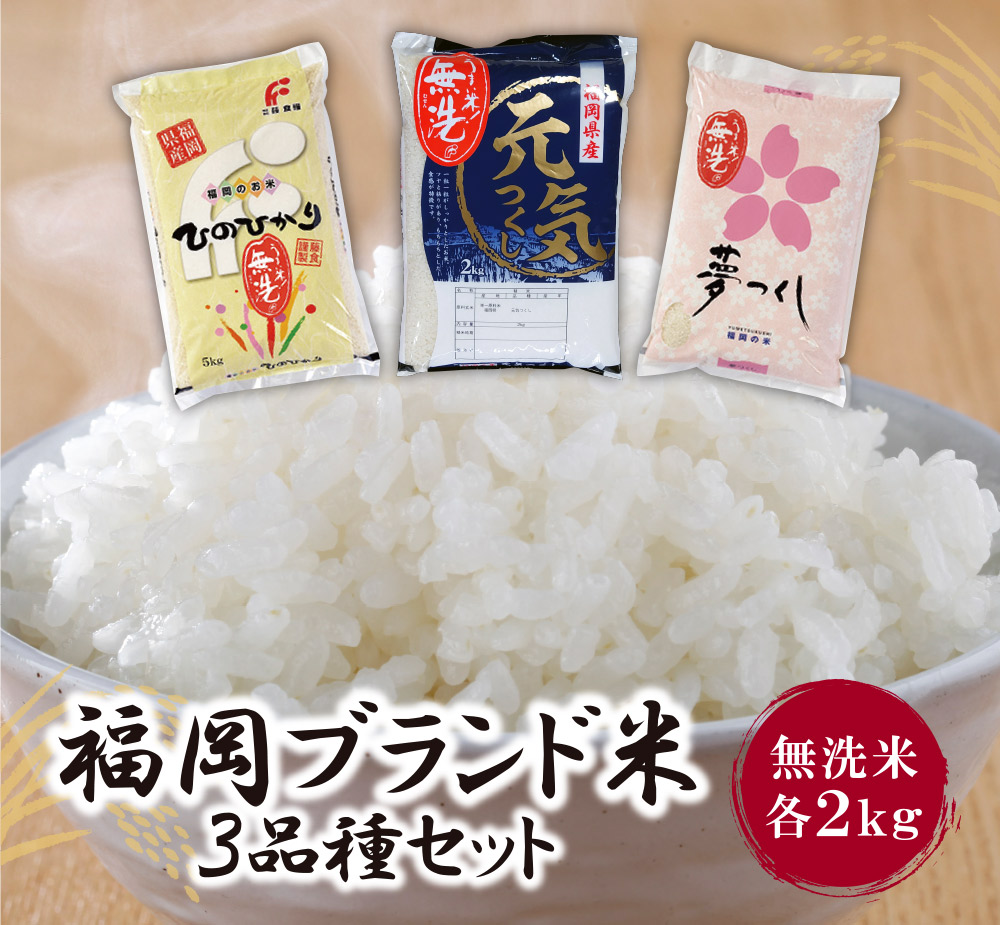 無洗米 福岡ブランド米３品種セット(各2kg)