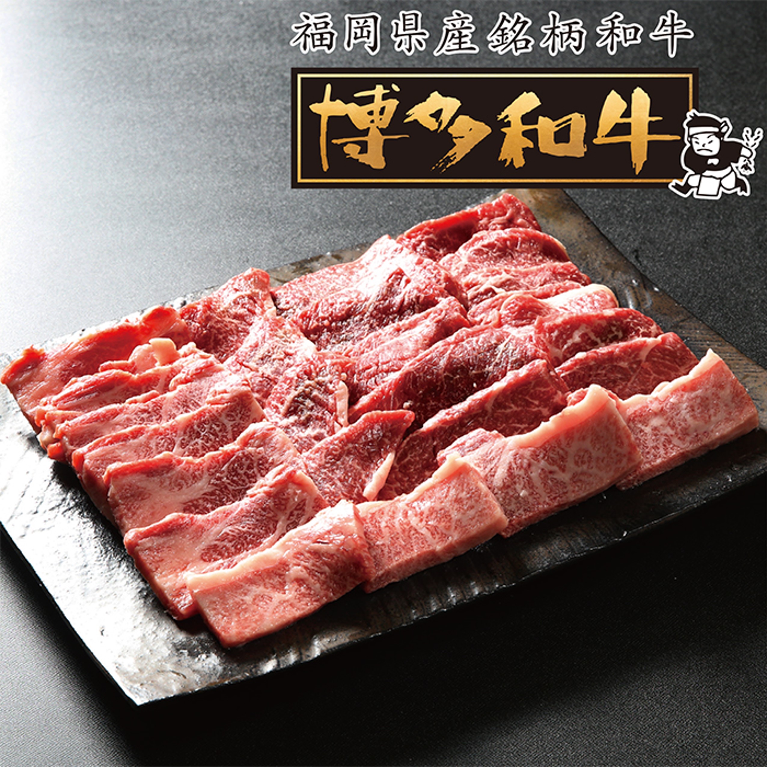 【D007】博多和牛焼肉3種盛りセット600g