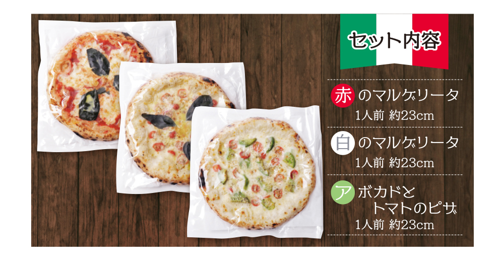 げんき畑 ピザ 3枚セット＜(赤・白)＆アボカドとトマトのピザ＞