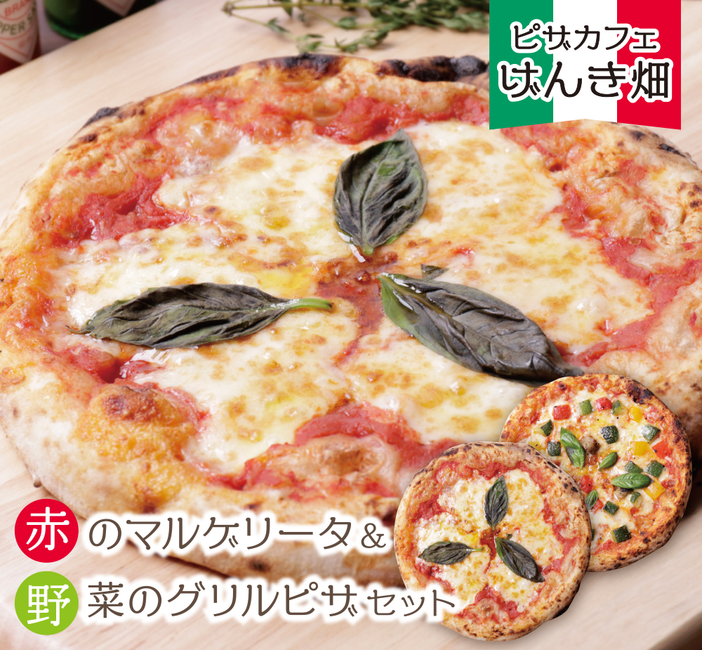 げんき畑 ピザ 2枚セット＜赤のマルゲリータ＆野菜グリルピザ＞