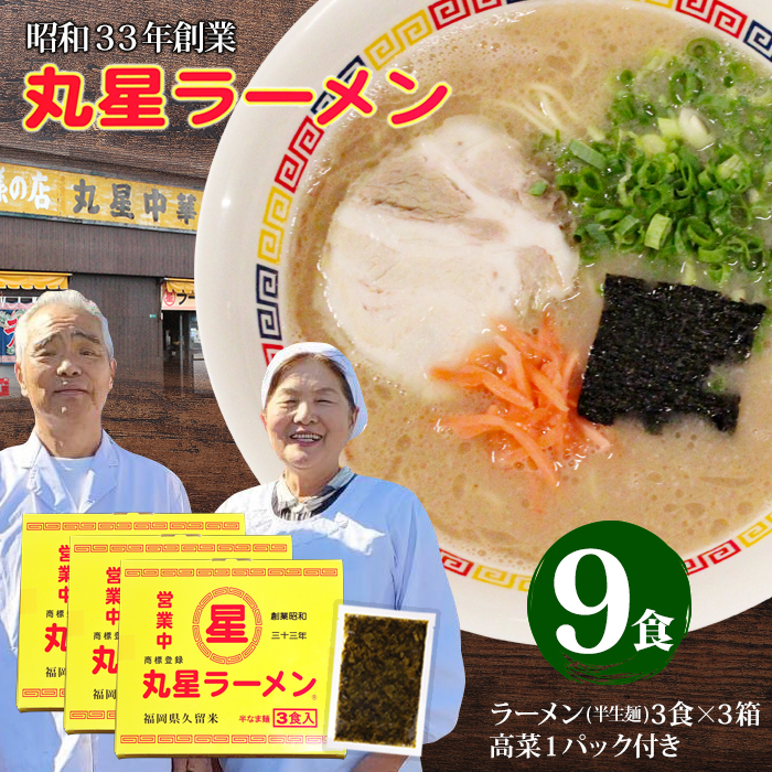 丸星ラーメン（半生麺）9食 辛子高菜付き