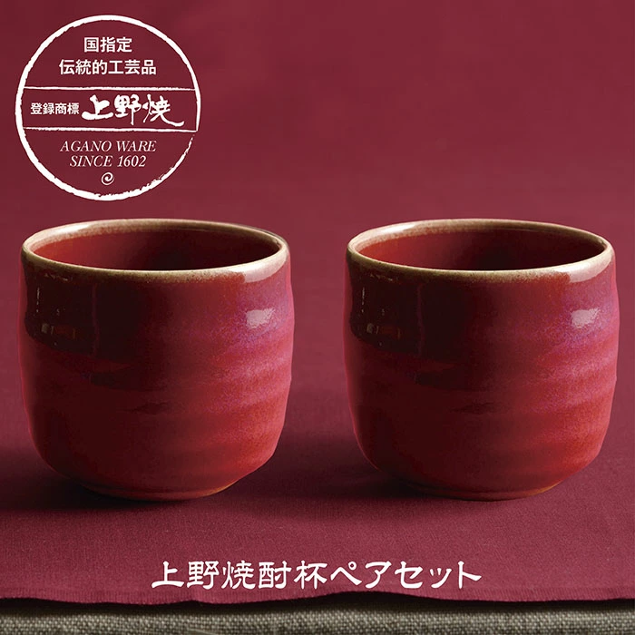 上野焼 酎杯ペアセット(赤／辰砂)