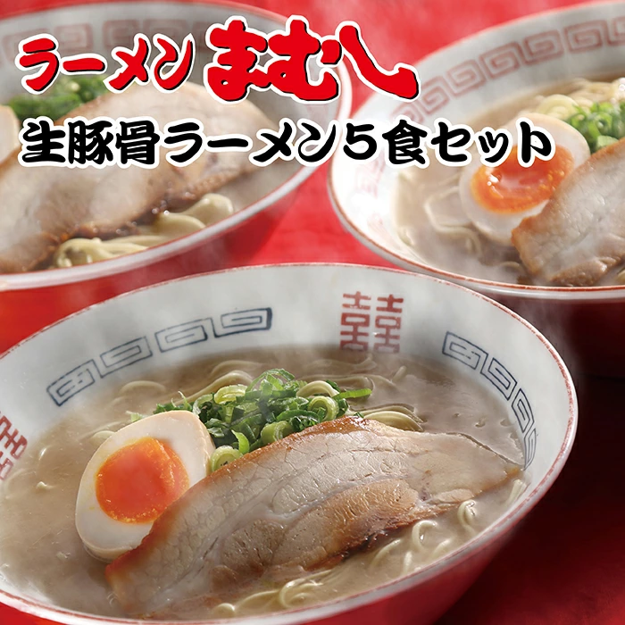 まむし 豚骨ラーメン(生スープ)5食＆チャーシュー
