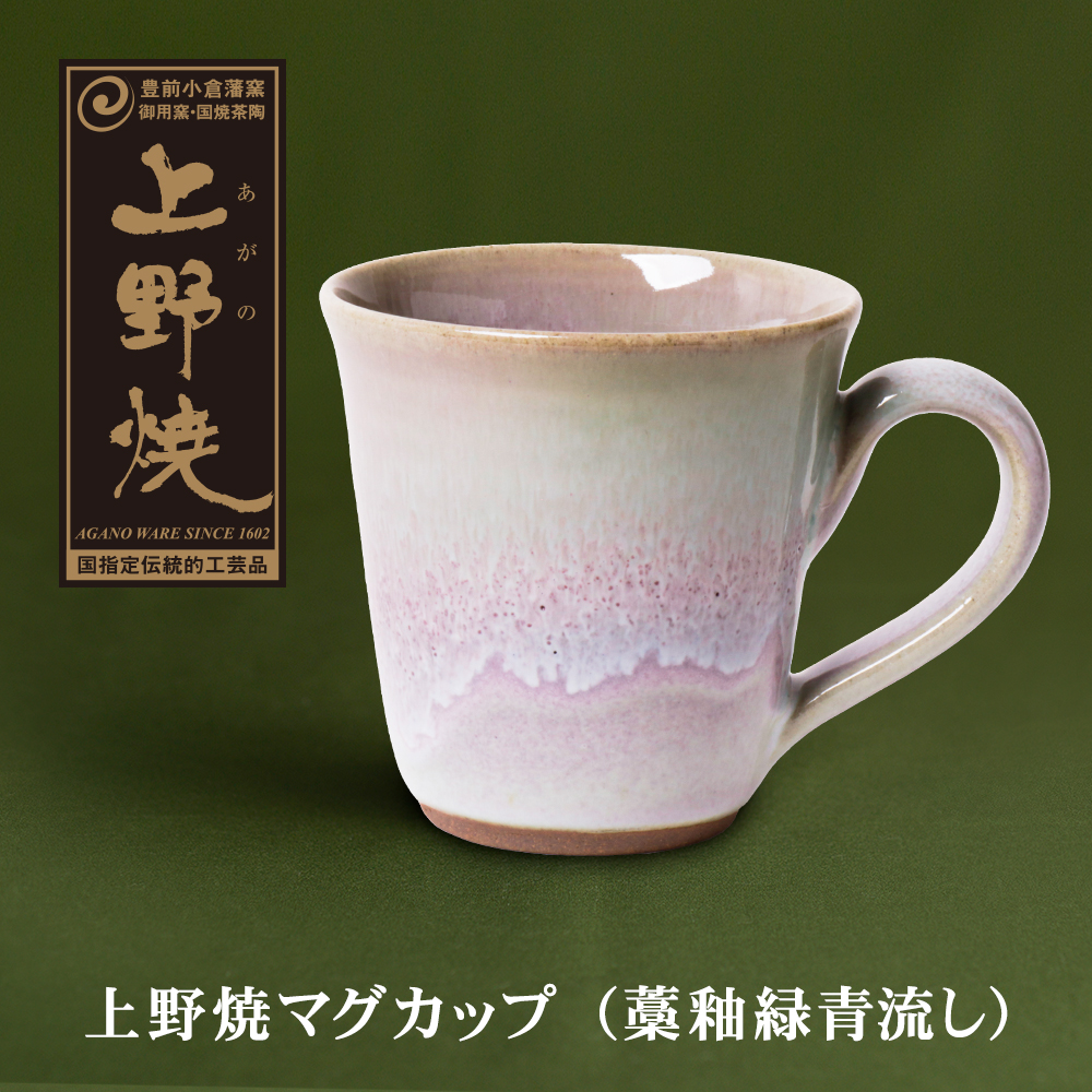 上野焼マグカップ（藁釉緑青流し）