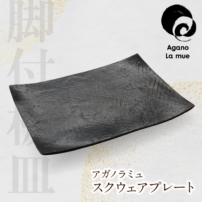 【アガノ・ラミュ】スクウェアプレート（黒釉脚付板皿）